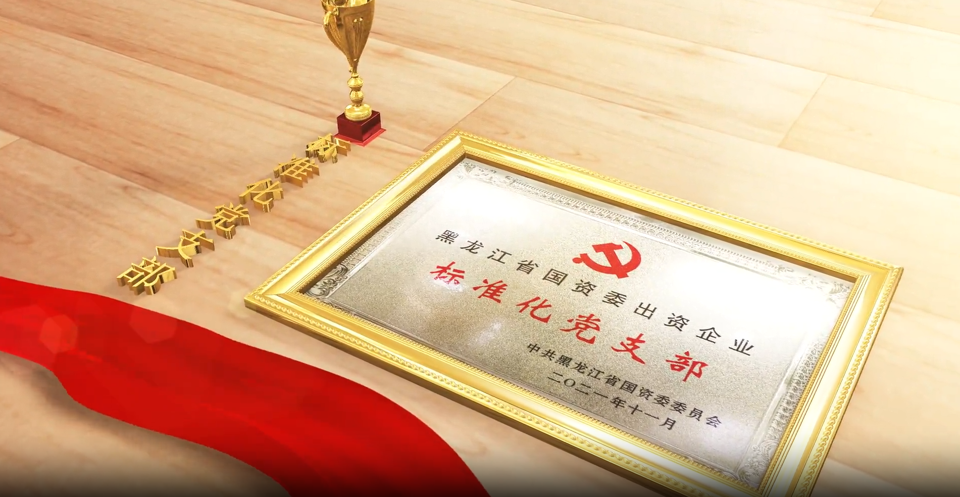 【榜样的力量】先进基层党组织风采展示（八）