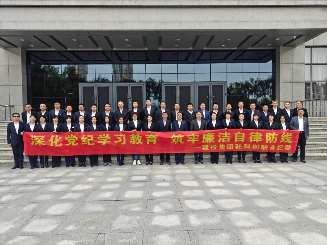建投集团驻科创联合纪委组织党员干部参观省廉政教育基地