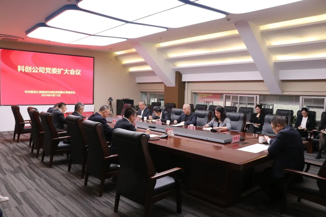 科创公司党委召开扩大会议 启动部署党纪学习教育工作