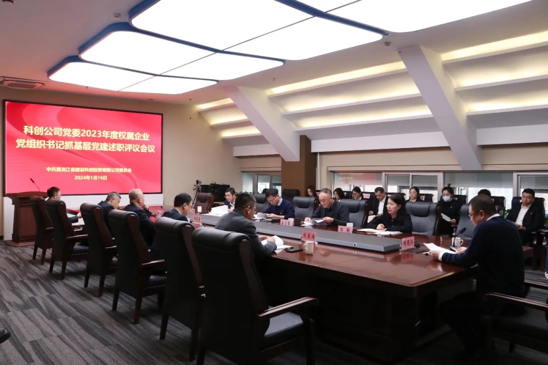 科创公司党委召开2023年度权属企业党组织书记抓基层党建工作述职评议会议