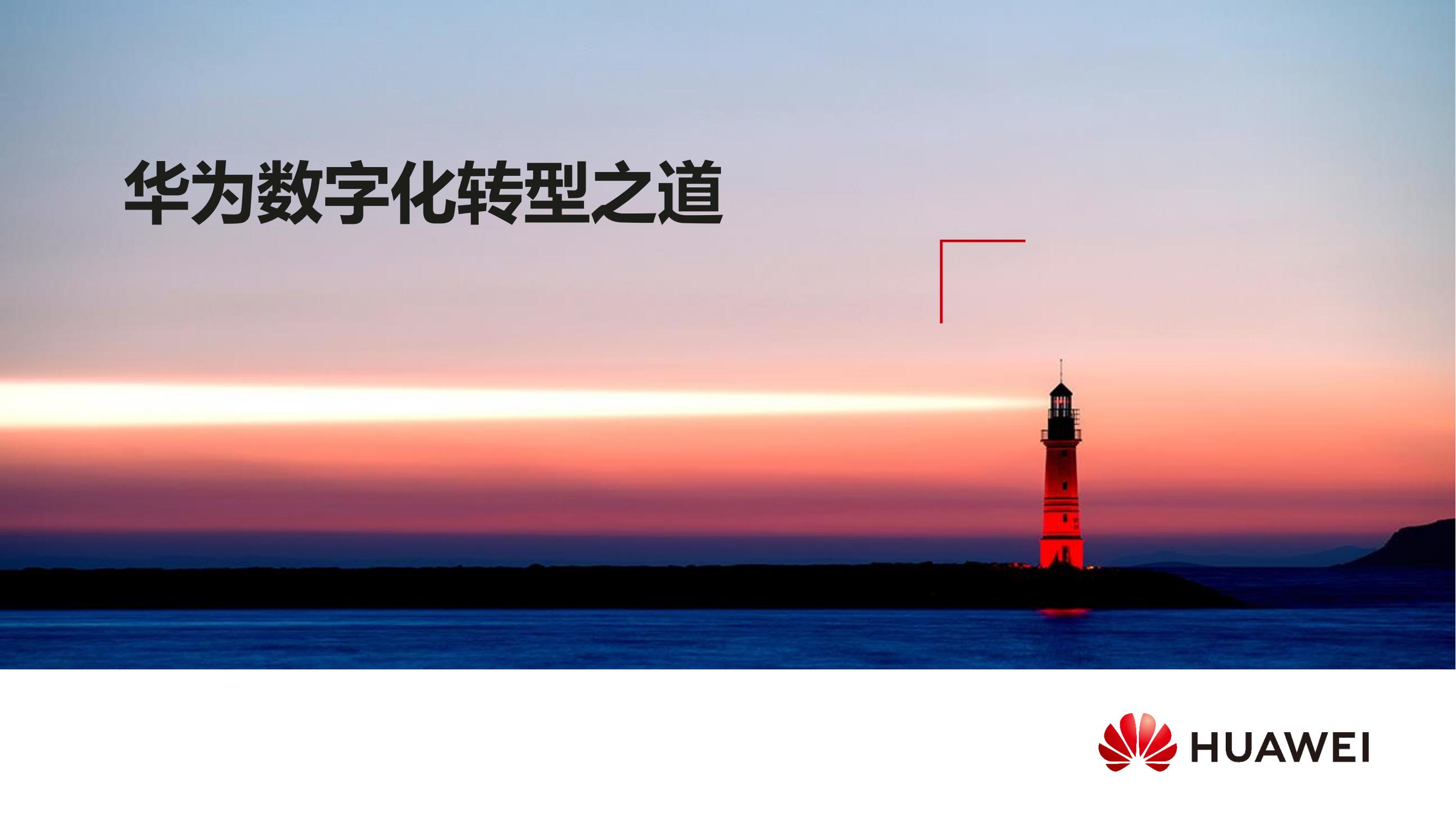华为数字化转型之道