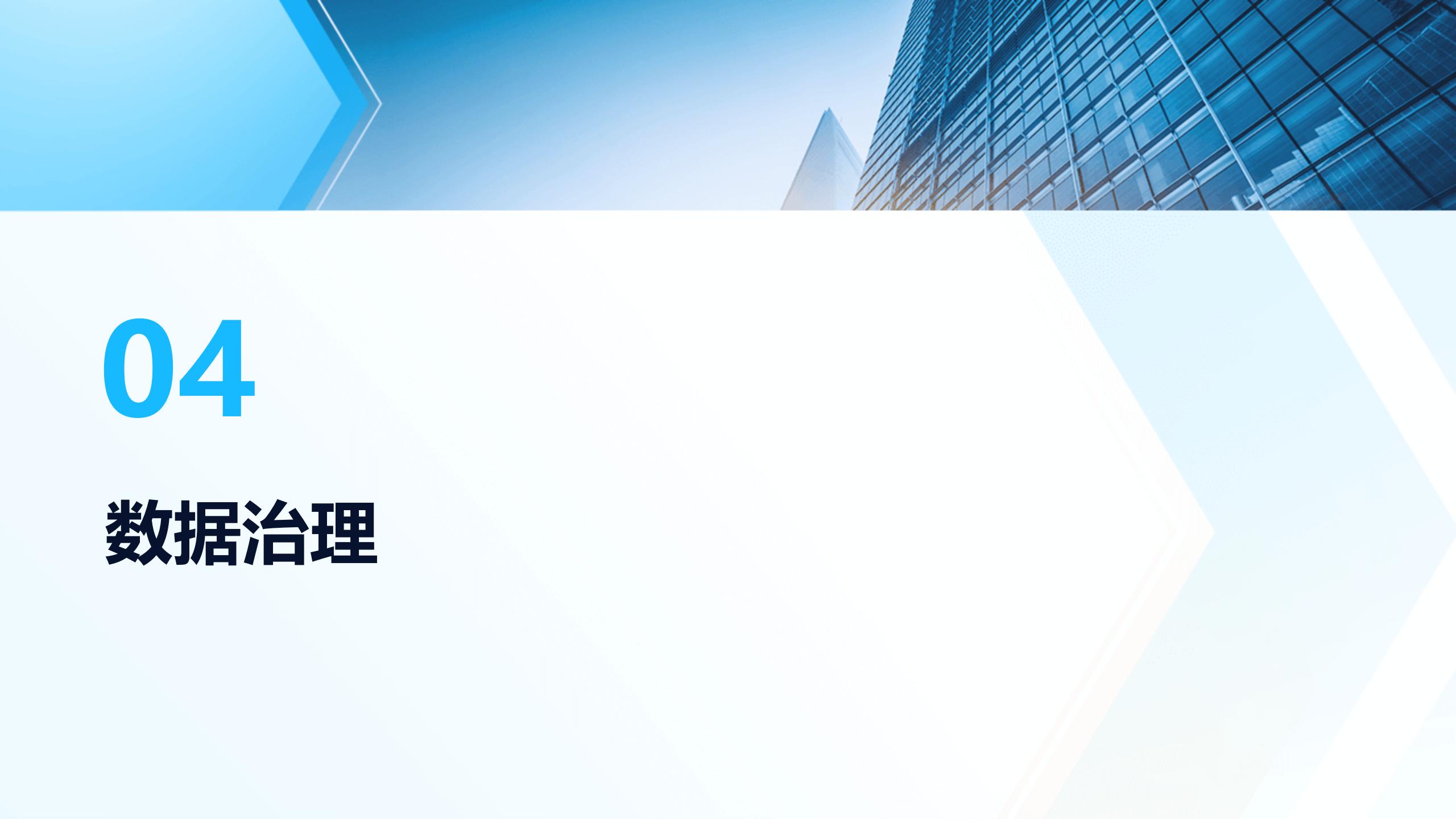 数字化转型与数据处理技术培训_20241025_45.jpg
